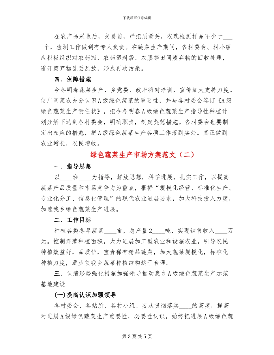 绿色蔬菜生产市场方案范文_第3页