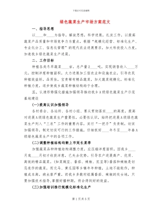 绿色蔬菜生产市场方案范文