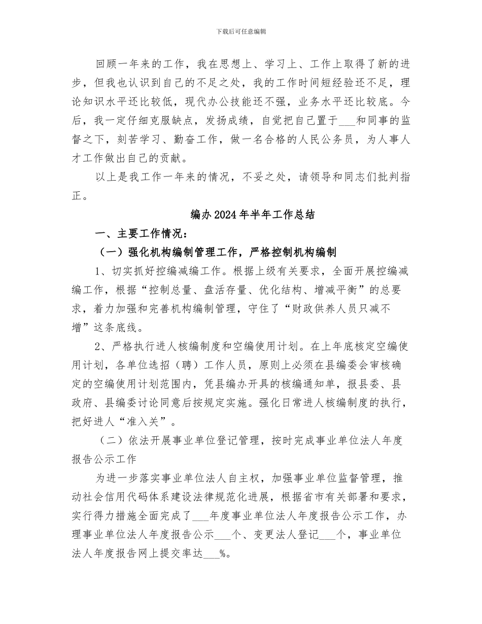 编办2024年个人工作总结_第3页