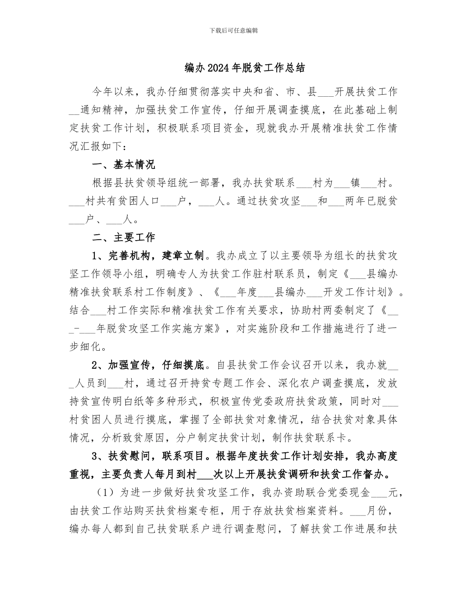编办2024年脱贫工作总结_第1页