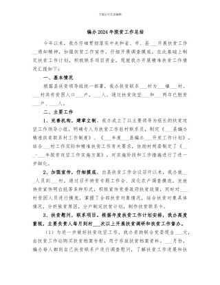 编办2024年脱贫工作总结