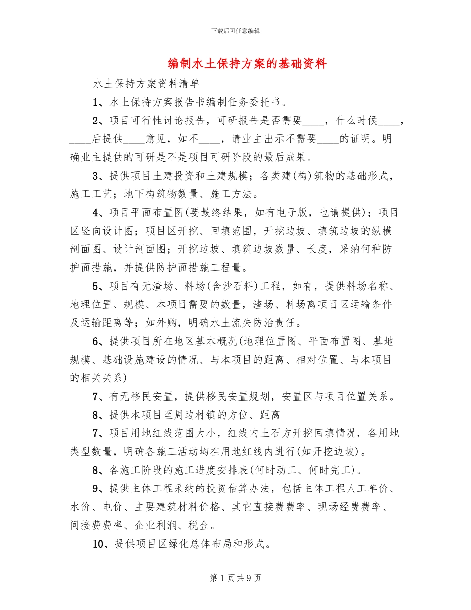 编制水土保持方案的基础资料_第1页