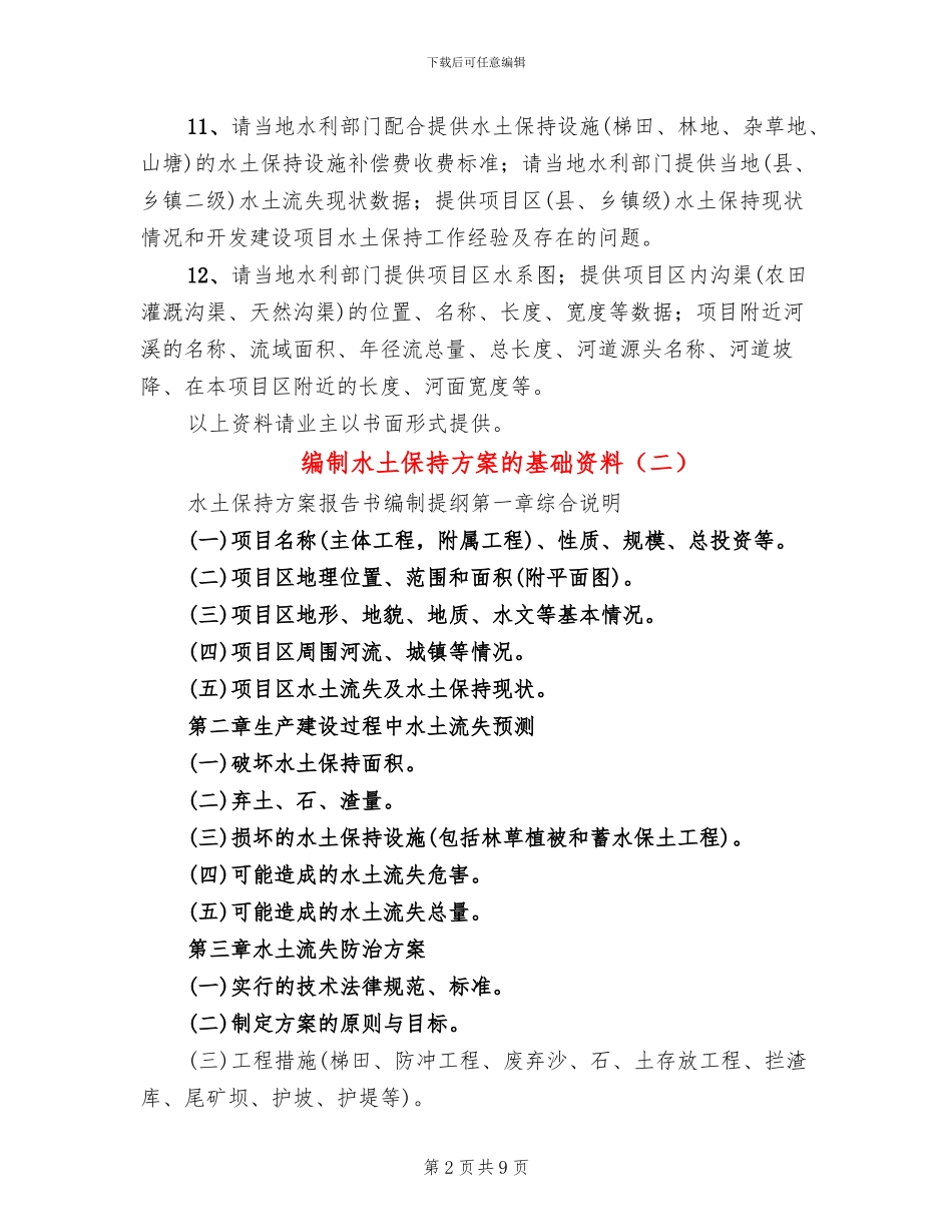 编制水土保持方案的基础资料_第2页