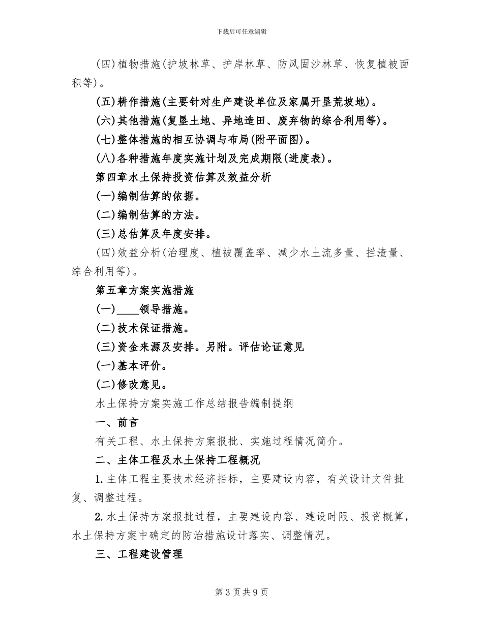 编制水土保持方案的基础资料_第3页