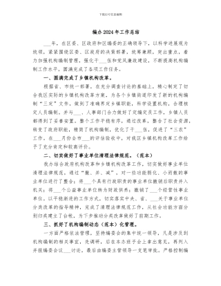 编办2024年工作总结