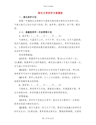 绿化日常养护方案模板