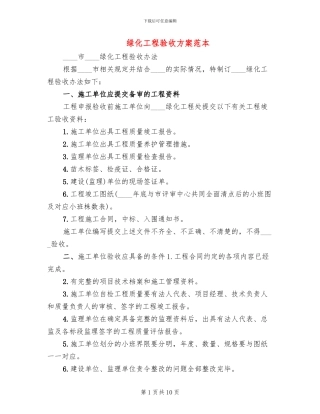 绿化工程验收方案范本