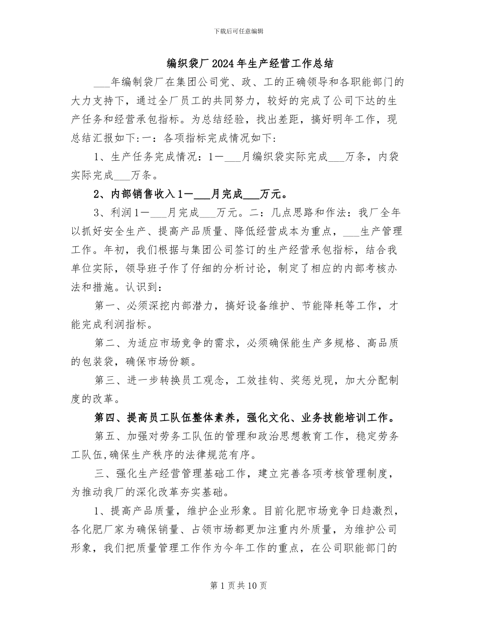 编织袋厂2024年生产经营工作总结_第1页