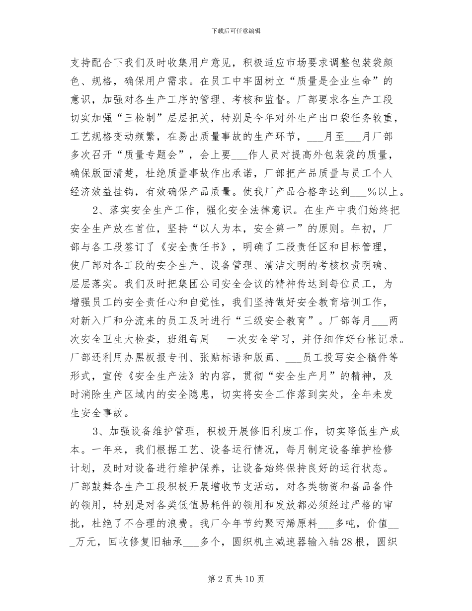 编织袋厂2024年生产经营工作总结_第2页