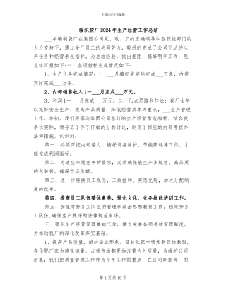 编织袋厂2024年生产经营工作总结