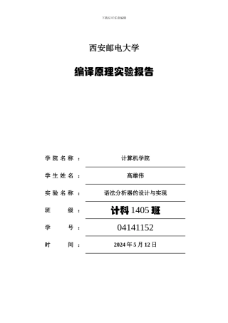 编译原理语法分析器实验报告