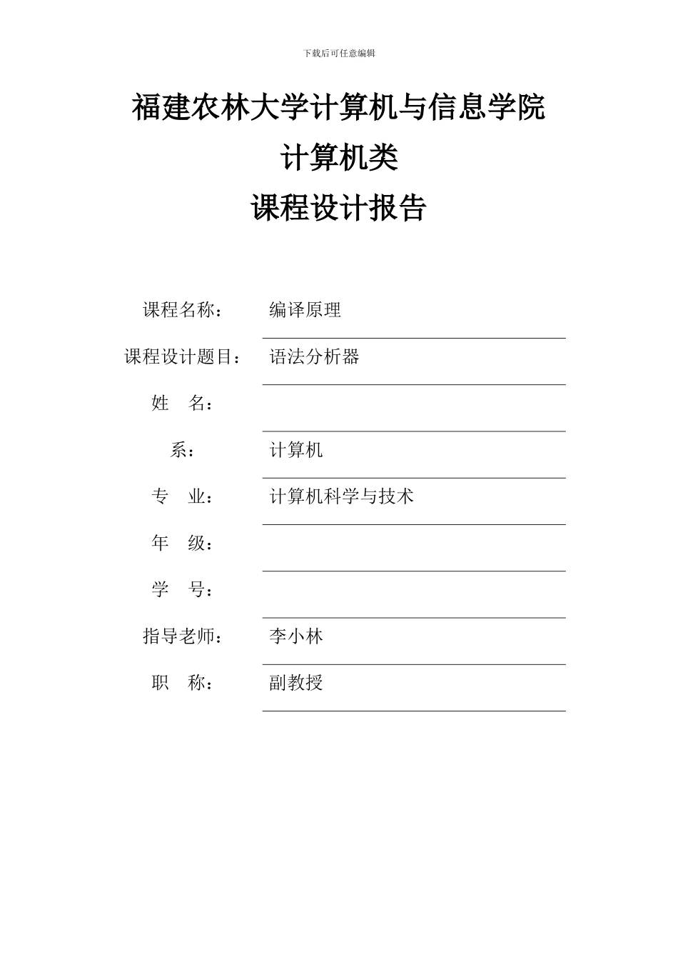 编译原理课程设计模板_第1页