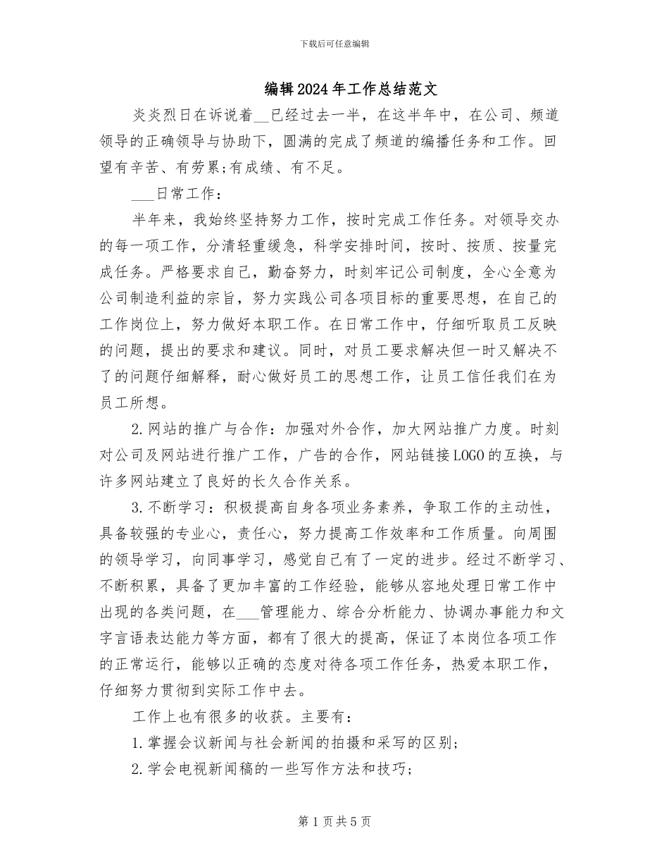 编辑2024年工作总结范文_第1页