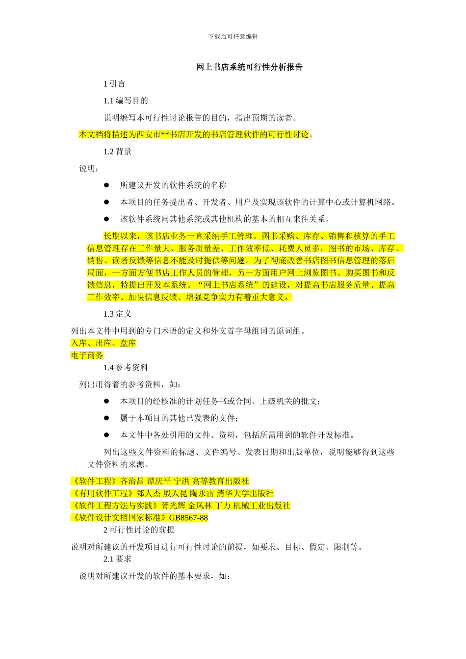 网上书店系统可行性分析报告_第1页