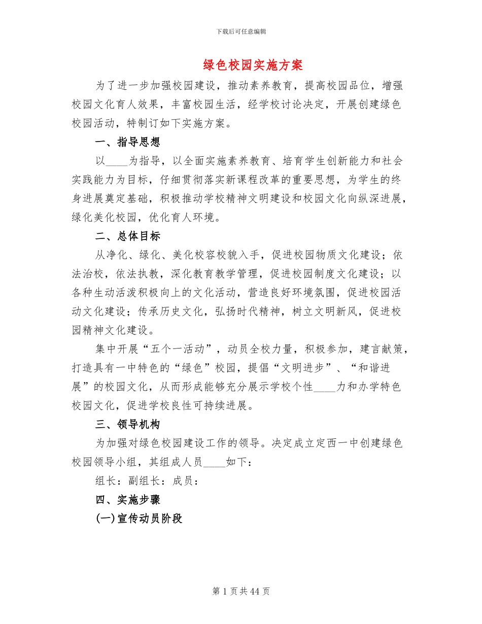 绿色校园实施方案_第1页