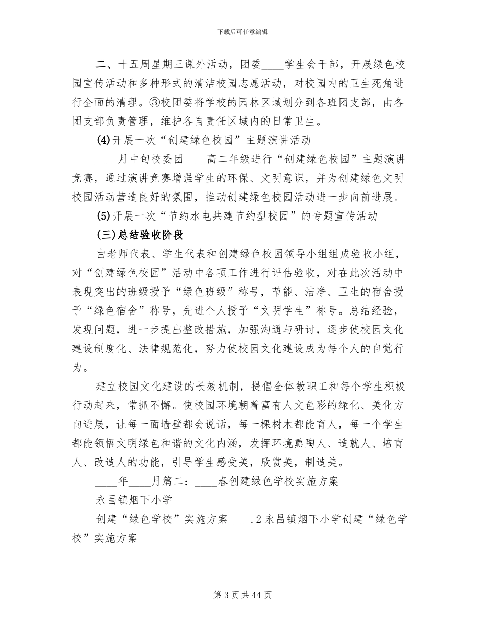 绿色校园实施方案_第3页