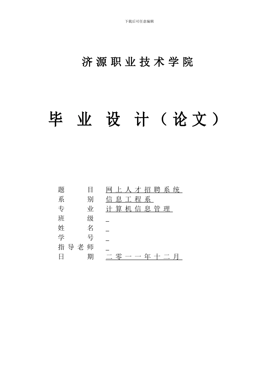 网上人才招聘系统_第1页