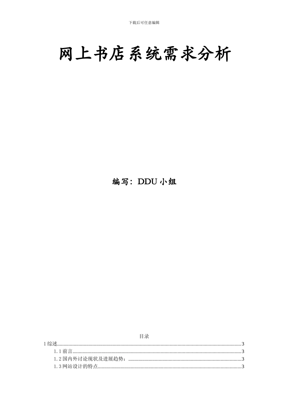 网上书店系统需求分析报告_第1页