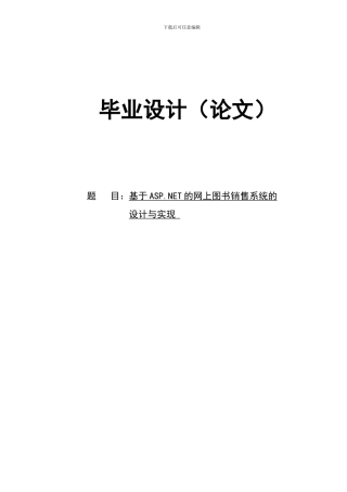 网上图书销售系统论文基于ASP点NET的网上图书销售系统的