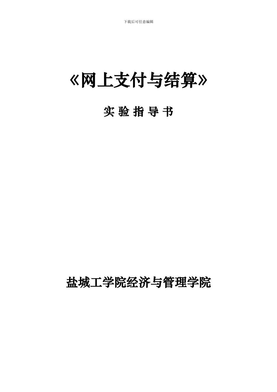 网上支付与结算实验指导书_第1页