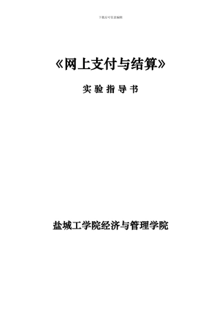 网上支付与结算实验指导书
