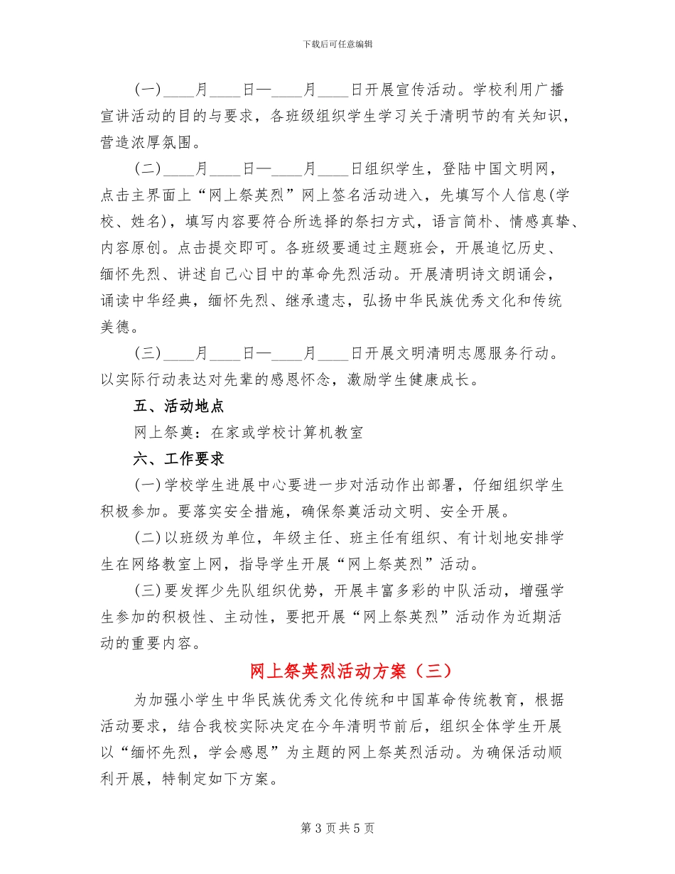 网上祭英烈活动方案_第3页