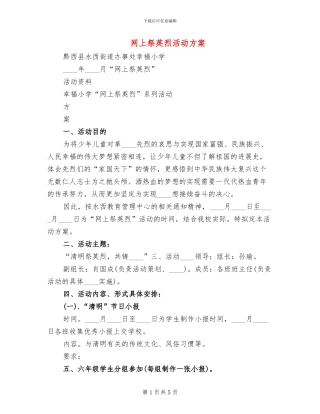 网上祭英烈活动方案