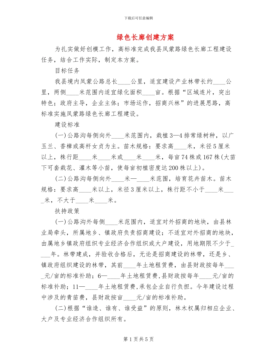 绿色长廊创建方案_第1页