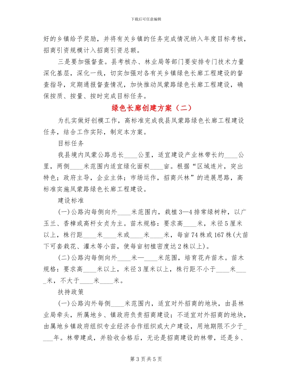 绿色长廊创建方案_第3页