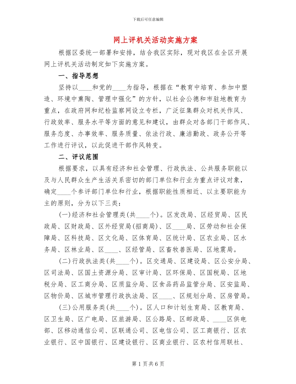 网上评机关活动实施方案_第1页