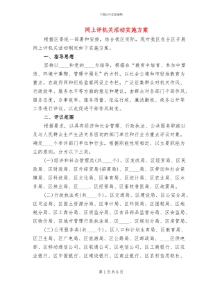 网上评机关活动实施方案