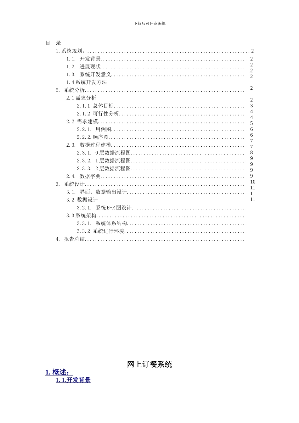 网上订餐系统分析报告_第1页