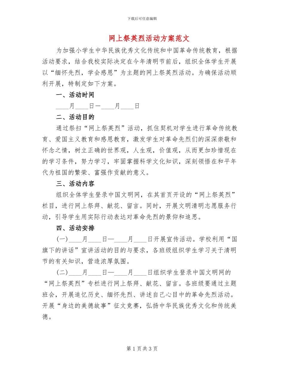网上祭英烈活动方案范文(2篇)_第1页