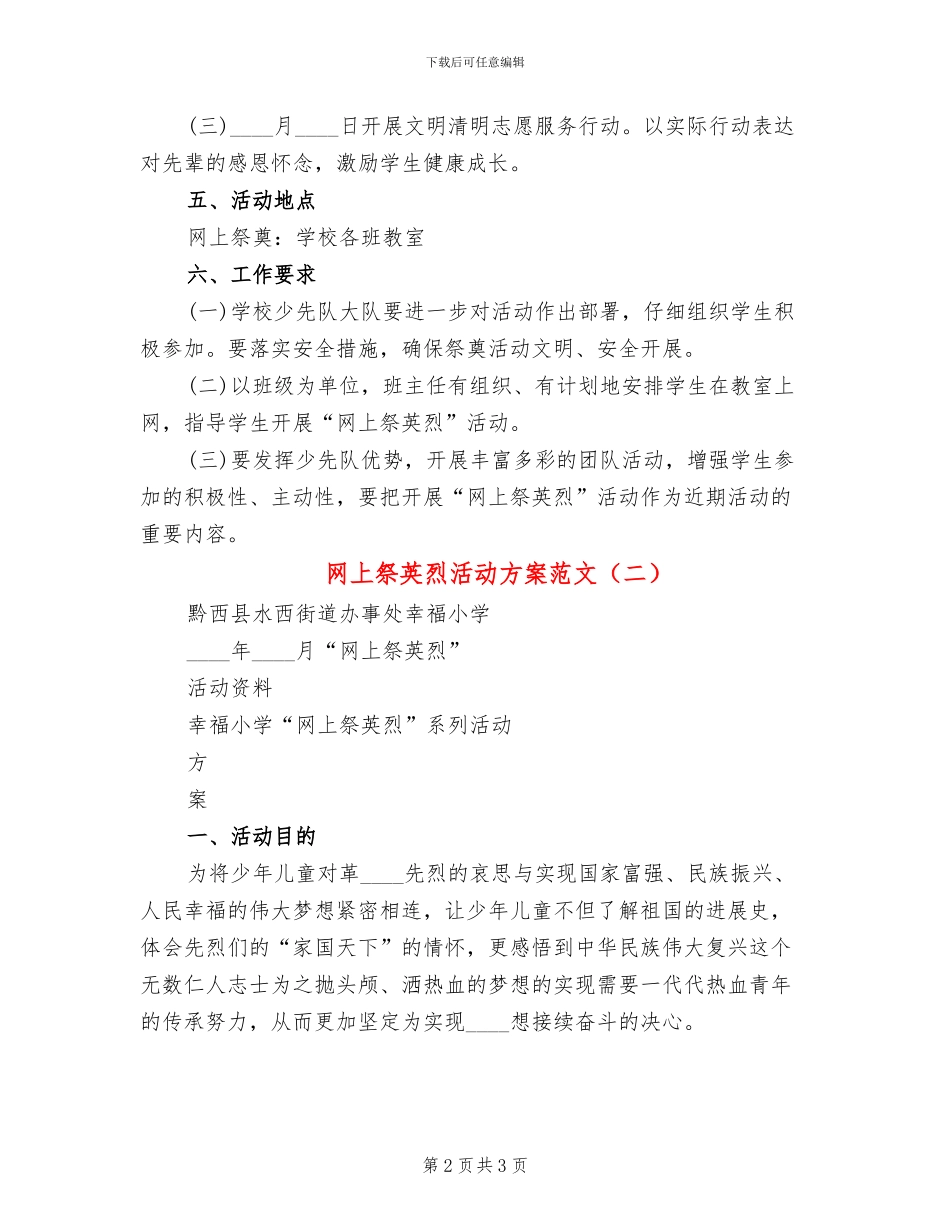 网上祭英烈活动方案范文(2篇)_第2页