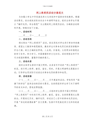 网上祭英烈活动方案范文(2篇)