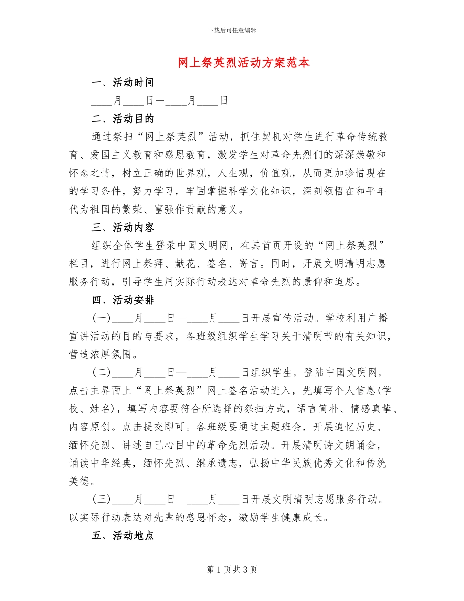 网上祭英烈活动方案范本_第1页