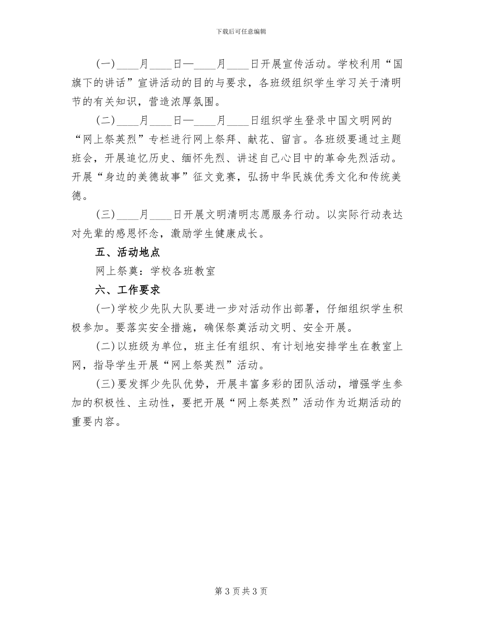 网上祭英烈活动方案范本_第3页