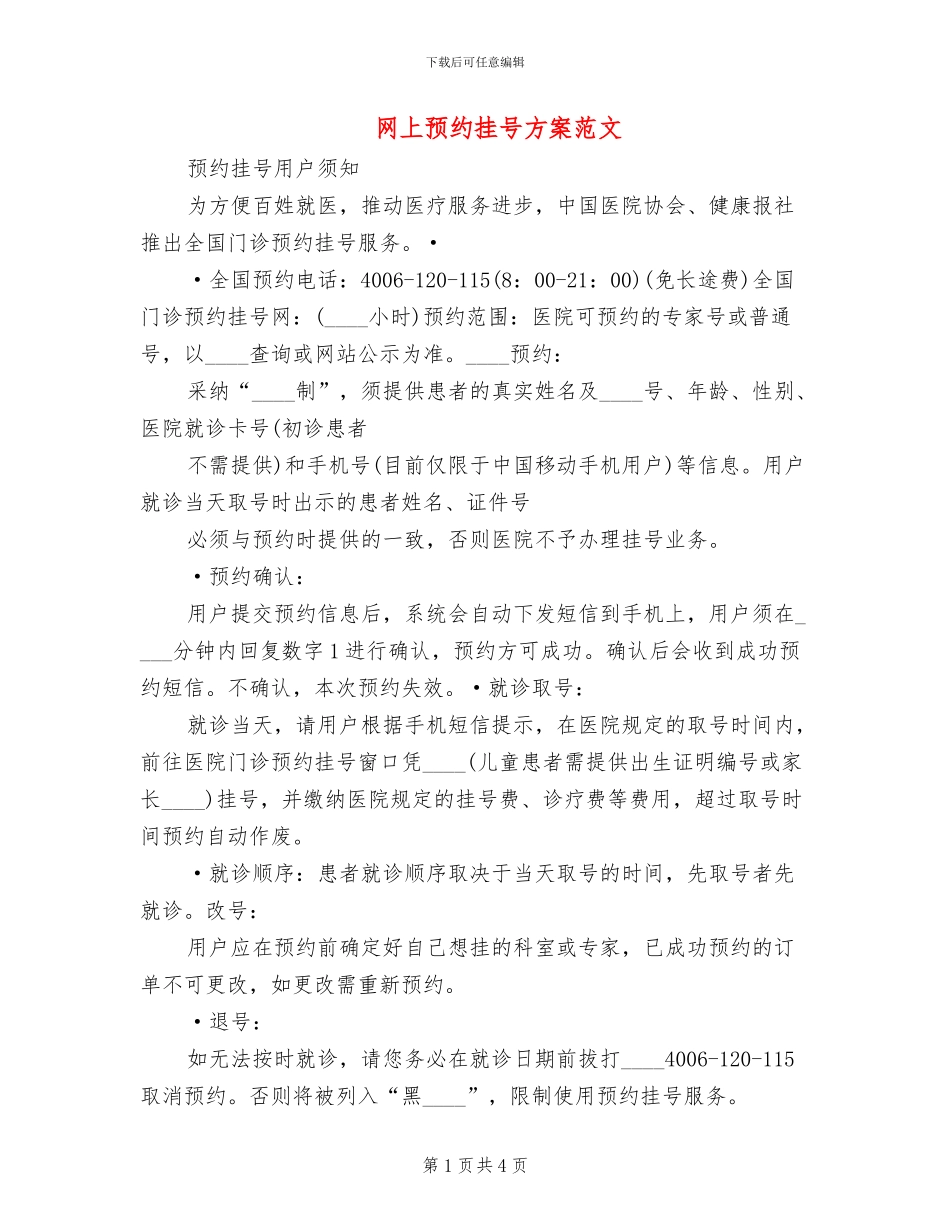 网上预约挂号方案范文_第1页