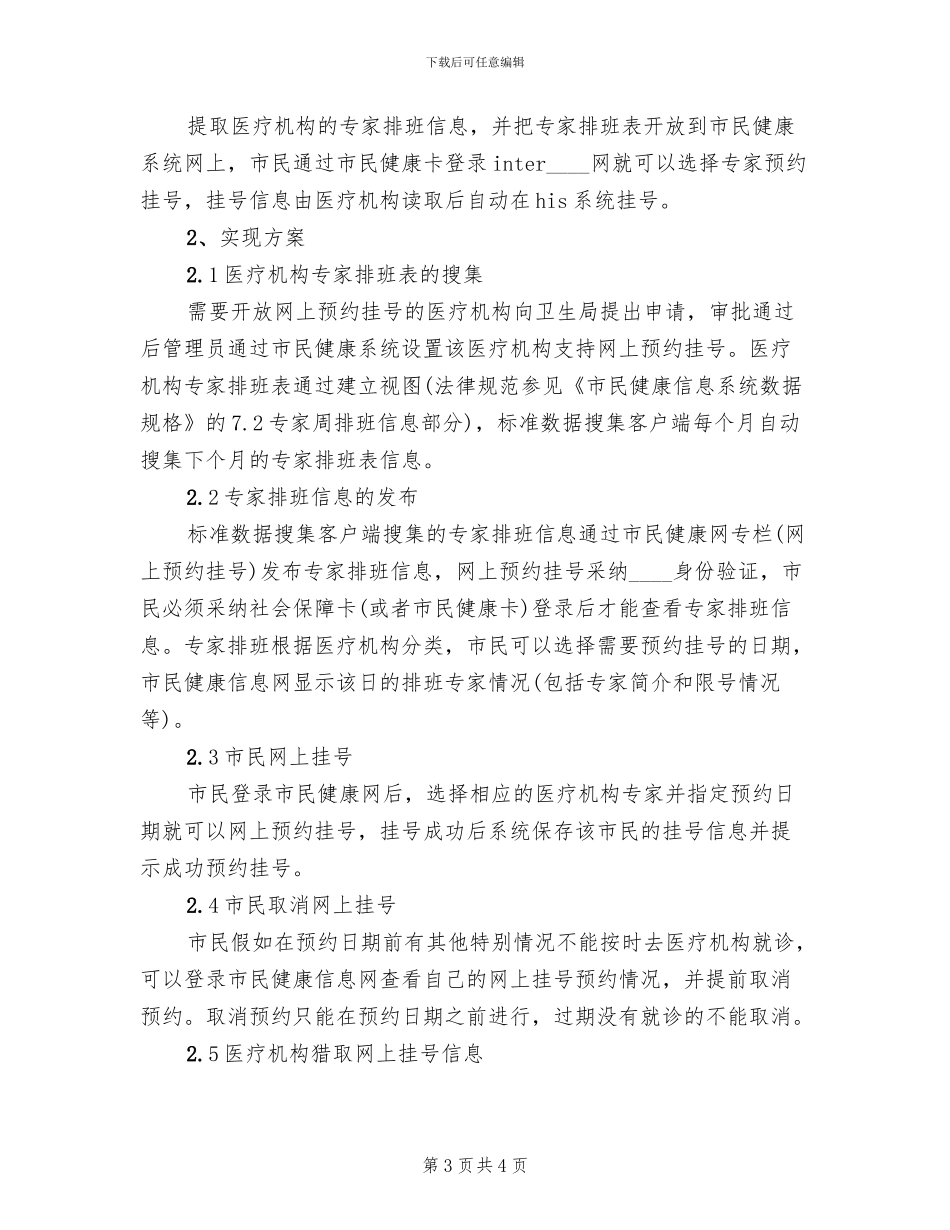 网上预约挂号方案范文_第3页