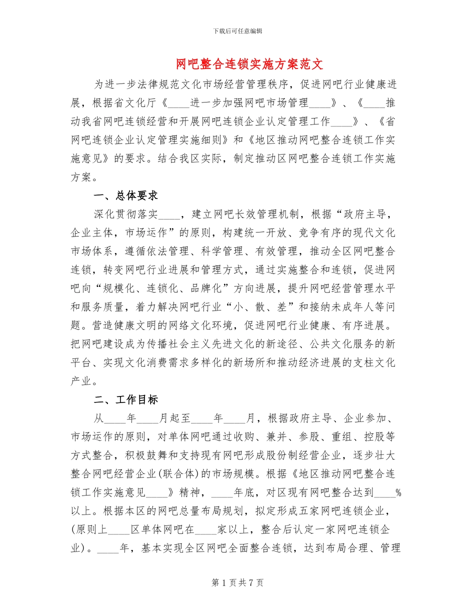 网吧整合连锁实施方案范文_第1页