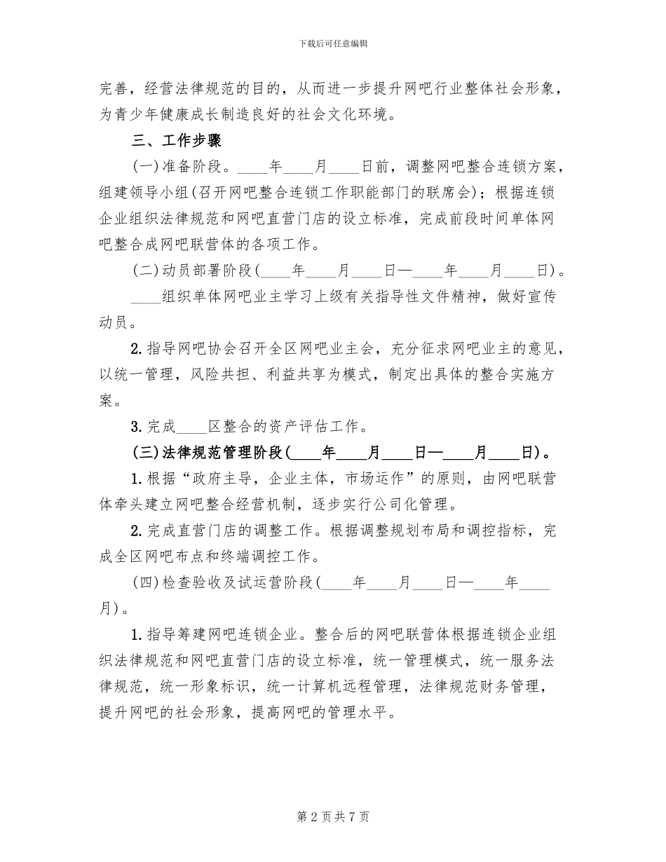 网吧整合连锁实施方案范文_第2页