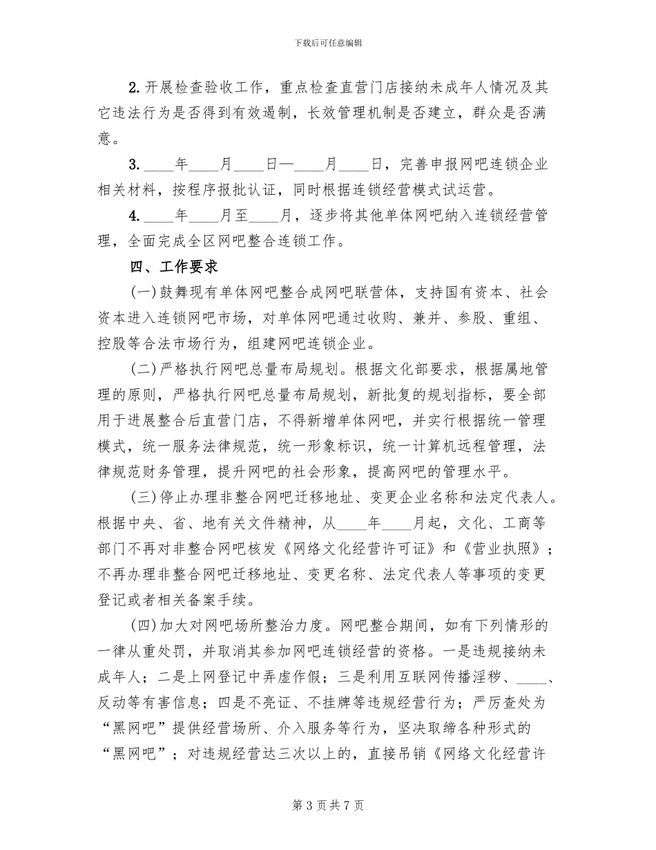 网吧整合连锁实施方案范文_第3页