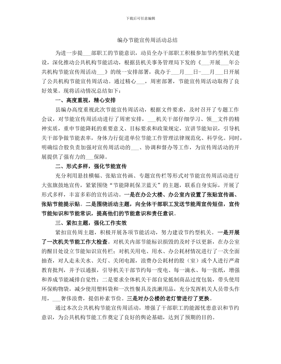 编办节能宣传周活动总结_第1页