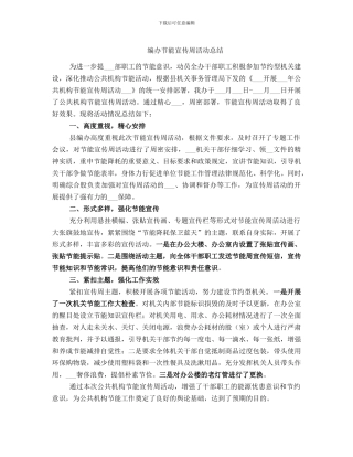 编办节能宣传周活动总结