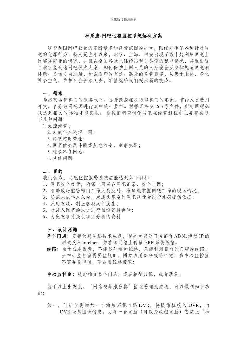 网吧监控系统解决方案_第1页