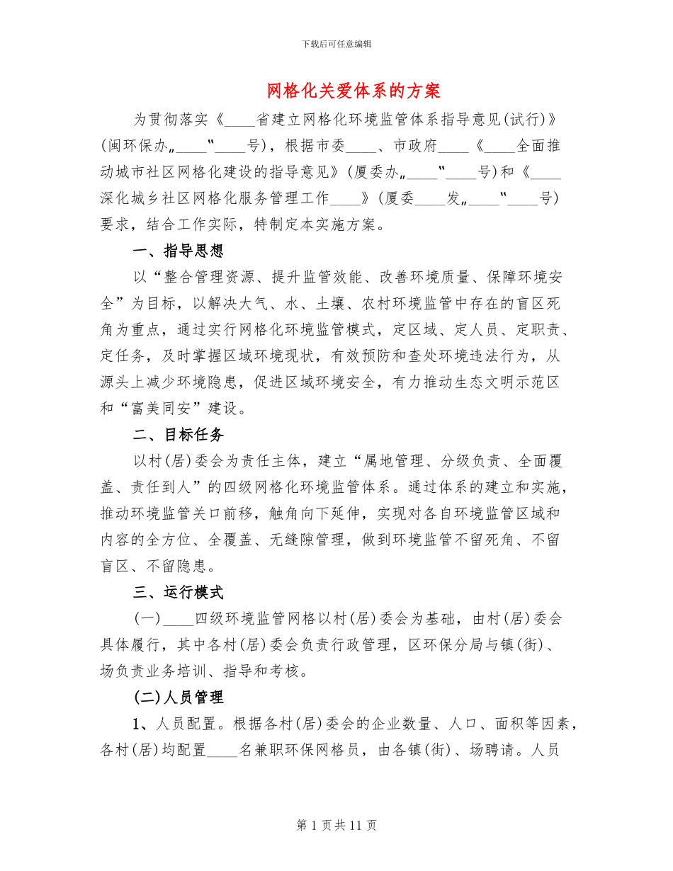 网格化关爱体系的方案_第1页