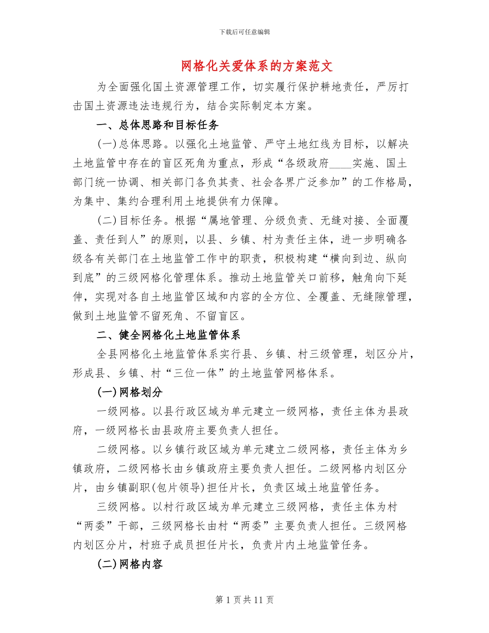 网格化关爱体系的方案范文_第1页