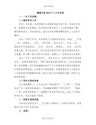 编辑记者2024个人工作总结