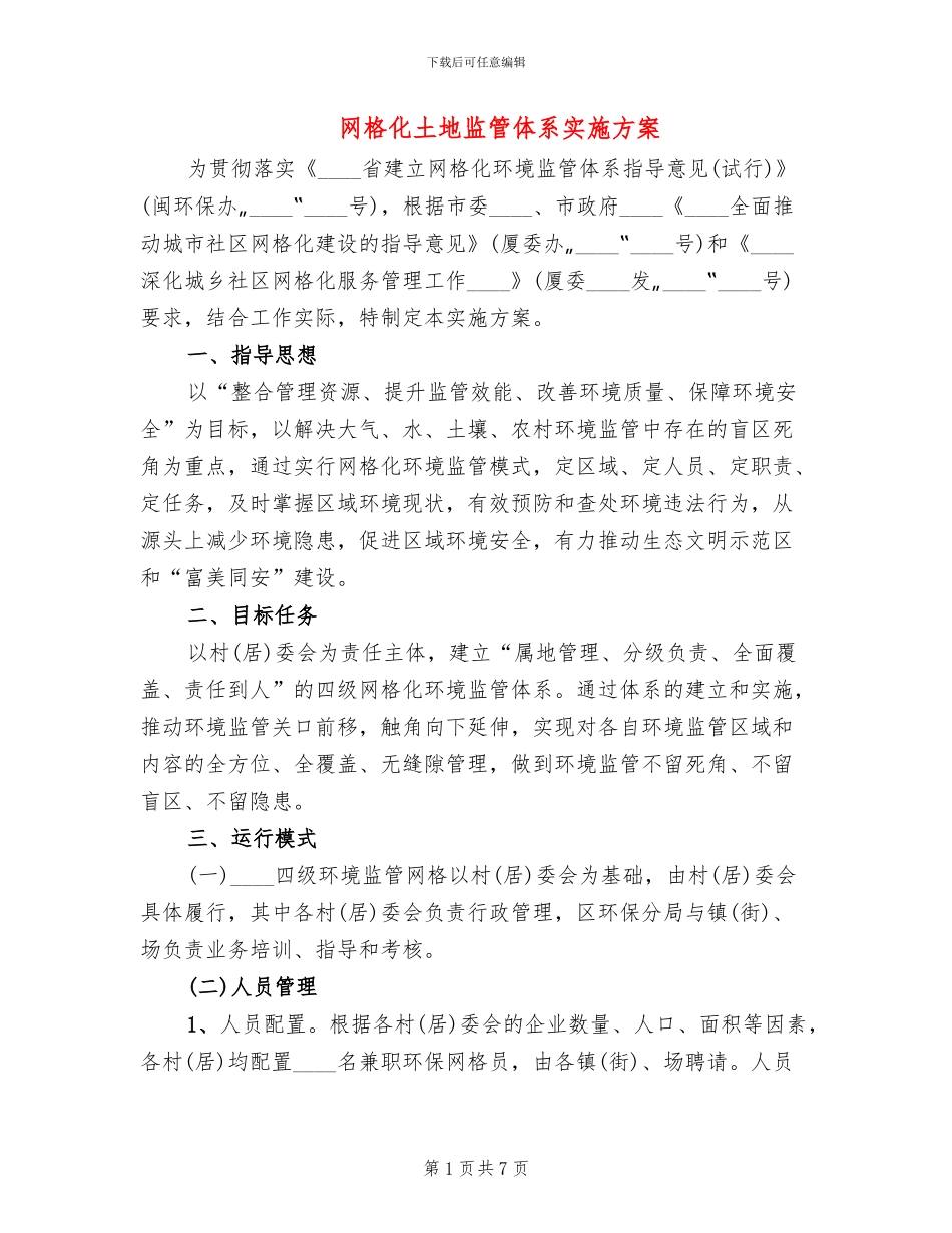 网格化土地监管体系实施方案_第1页