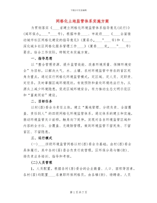 网格化土地监管体系实施方案